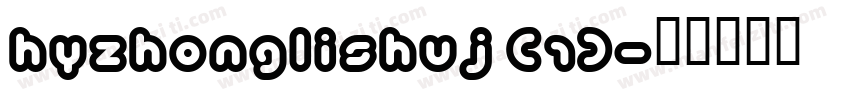 hyzhonglishuj (1)字体转换